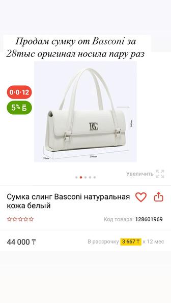 Продам оригинал сумку от Basconi