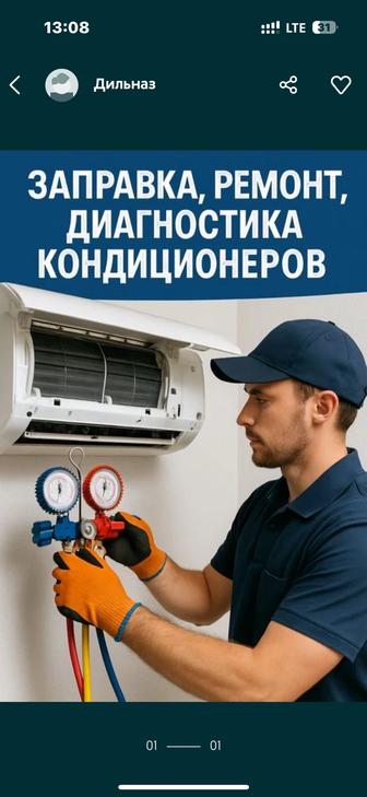Ремонт, чистка, диагностика, заправка кондиционеров
