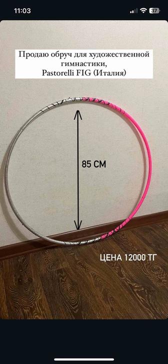 Обруч профессиональный для художественной гимнастики Pastorelli