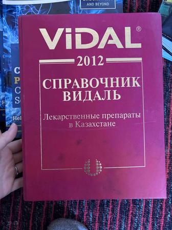 Vidal книга для медиков