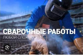 Сварочные работы