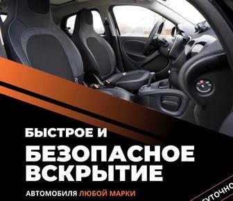 Вскрытие авто