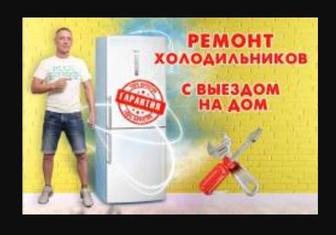 Ремонт холодильника на дому