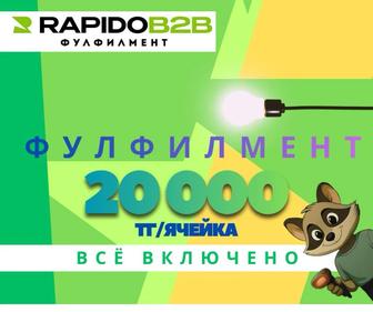 Фулфилмент услуги, ответ.хранения, склад под ключ