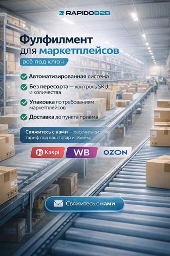 Фулфилмент услуги, ответ.хранения, склад под ключ