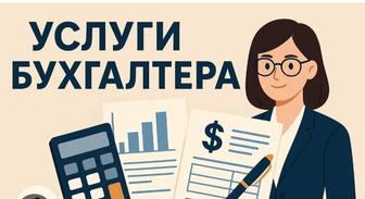 Бухгалтерские услуги