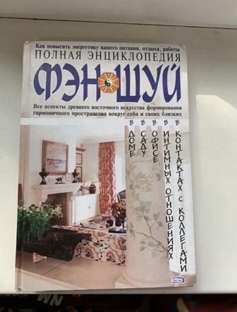 Книга фэн шуй