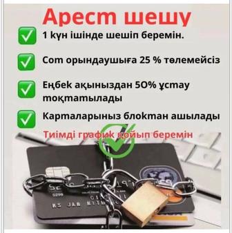 Арест шешу/Снятия ареста. График қою, запрет на выезд, МФО