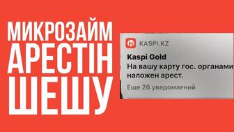 Арест/График/МФО, запрет на выезд