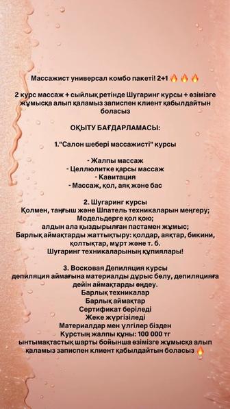 Курс, Обучение салоны красоты