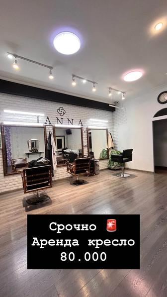 Салон красоты аренда кресло и косметология