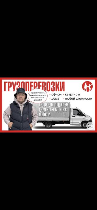 Газель, Грузчики ,Грузоперевозки