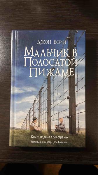 книга Мальчик в полосатой пижаме