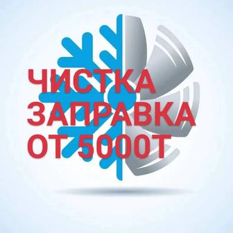 Заправка, чистка, обслуживание кондиционеров