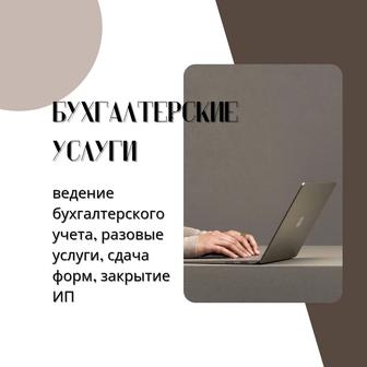 Услуги бухгалтера