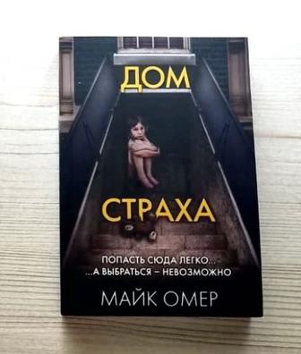 Дом страха, Майк Омер