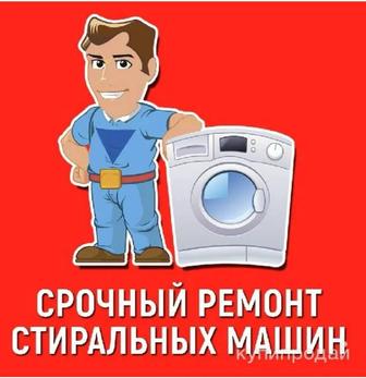 Ремонт стиральных машин