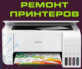 Ремонт цветных струйных принтеров Epson Cannon Hp в Караганде