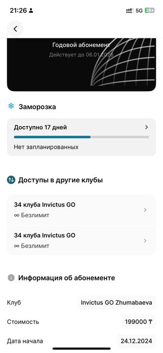 Invictus GO годовой абонемент