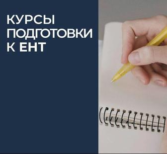 Подготовка к ЕНТ. АР. БИЛ. Репетитор математики и физики