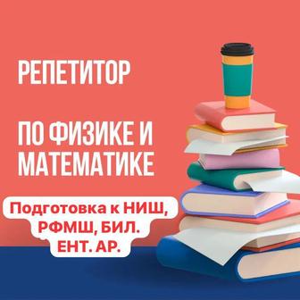 Репетитор математики и физики. Подготовка к ЕНТ. АР. НИШ, РФМШ.