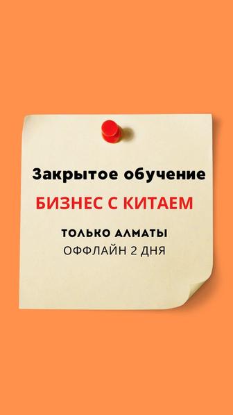 Закрытое обучение по работе с Китаем