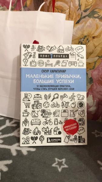 Маленькие привычки,большие успехи 51 вдохновляющая практика,версии себя