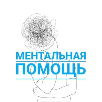 Ментальная помощь