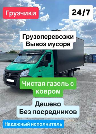 Грузоперевозки Вывоз мусора Грузчики Газель