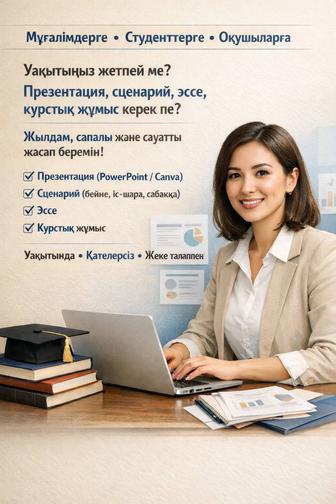 Презентация, сценарий, курстық жұмыс, үй тапсырмасы