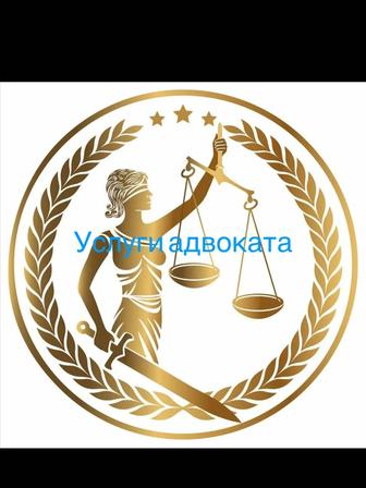 Услуги адвоката