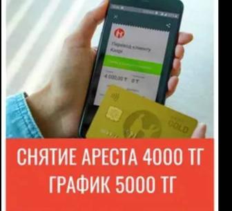 Услуга снятие ареста и График в МФО