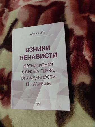Бек А. Узники ненависти