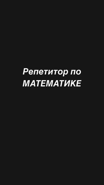 Репетитор по МАТЕМАТИКЕ