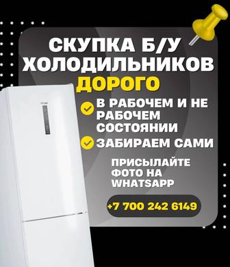 ДОРОГО Купим б/у холодильники