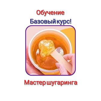 Мастер шугаринга