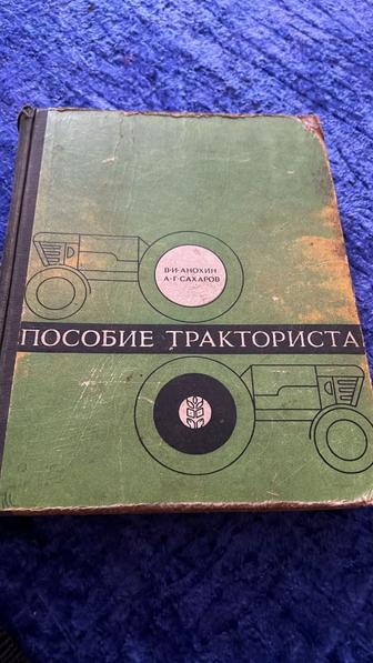 Книга Пособие тракториста 1971 года