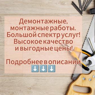 Демонтажные, монтажные работы любой сложности.