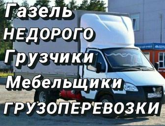 Грузчики,газель,грузоперевозки ,сборка мебели