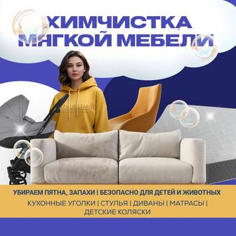 Химчистка мягкой мебели