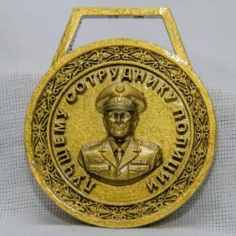 Медаль Сувенирная Наградная. Лучшему сотруднику полиции.