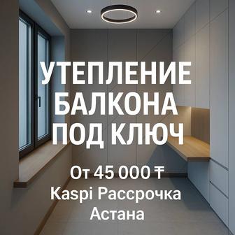 Утепление балконов