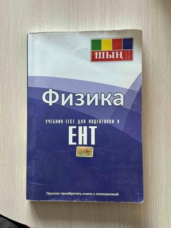 ЕНТ физика и история кз