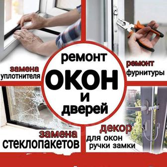 Ремонт регулировка окон дверей