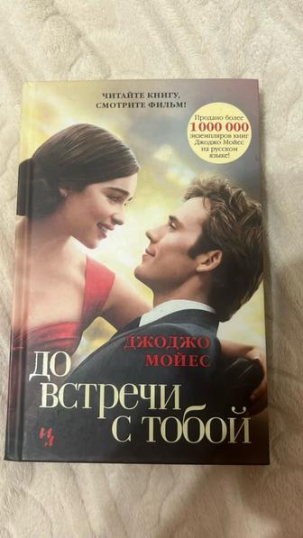 Книга до встречи с тобой