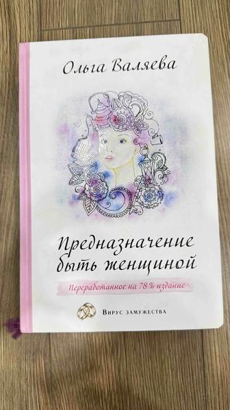 Продам книгу Ольга Валяева, Предназначение быть женщиной