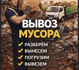 Вывоз мусора