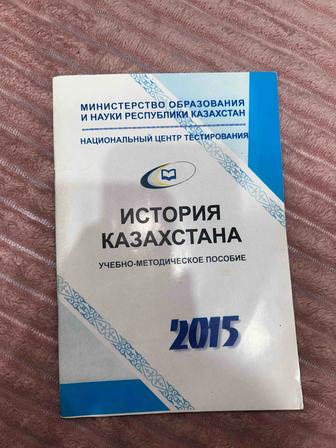 Продаю тестовик по Истории Казахстан с ответами для ЕНТ, ВОУД
