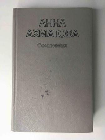 Книга, Анна Ахматова - Сочинения в двух томах, том 2