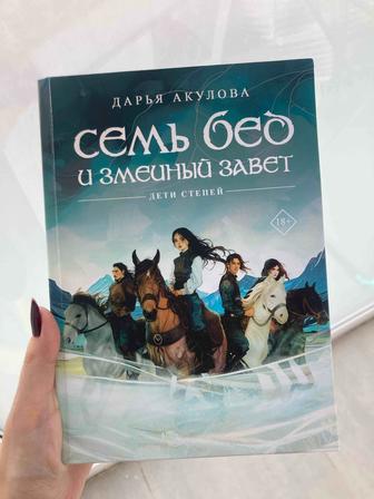 Семь бед и змеиный завет. Книга-фэнтези про казахов(жуз, ру)